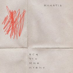 Cover MONATIK - Всё, что мне нужно (Из кф Секс і нічого особистого)