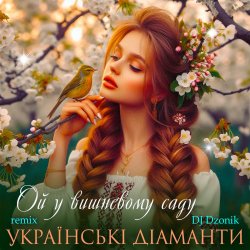 Cover Ансамбль "Чарівна" - Ой, у вишневому садочку