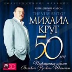 Cover Михаил Круг - Доброго пути