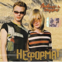 Cover Неформат - Плачет дождь