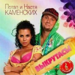 Cover Потап и Настя Каменских - Выкрутасы