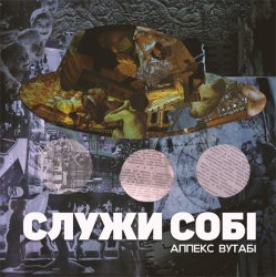 Cover Аппекс та Вутабі - Десь це я вже чув