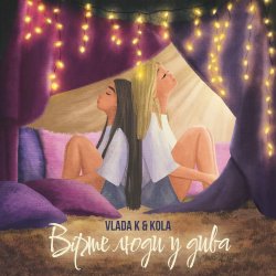 Cover VLADA K - Вірте люди у дива