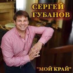 Cover Сергей Губанов - Ойся ты ойся
