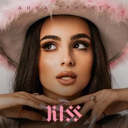 Cover Анна Тринчер - Kiss