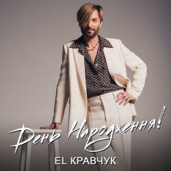 Cover El Кравчук - День народження