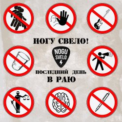 Cover Ногу Свело! - Последний день в Раю