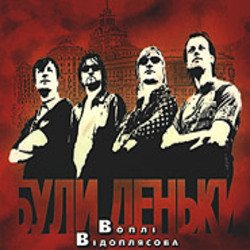 Cover Воплi Вiдоплясова - Пісенька