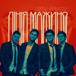 Cover Spiv Brativ - Коли вона