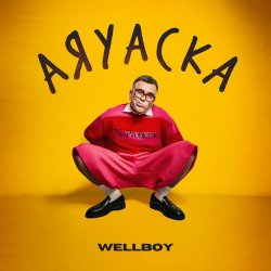 Cover Wellboy - Аяуаска