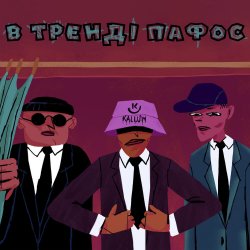 Cover KALUSH - В тренді пафос (Pafos)