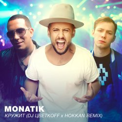 Cover MONATIK - Кружит (DJ Цветкоff & Hokkan Radio Edit)