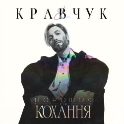 Cover El Кравчук - Порошок от любви