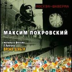 Cover Максим Покровский - Тема 1
