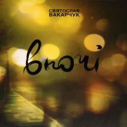 Cover Святослав Вакарчук - Бути З Тобою