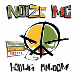 Cover Noize MC - Я=Я