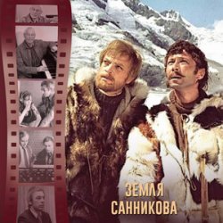 Cover К/Ф “Земля Санникова” - И солнце всходило