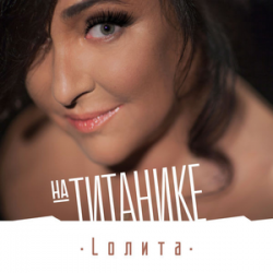 Cover Лолита - На Титанике