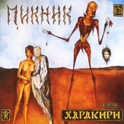 Cover Пикник - Настоящие дни