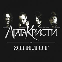 Cover Агата Кристи - Эпилог