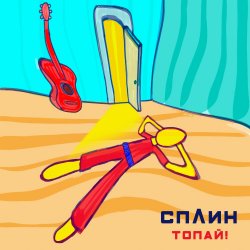 Cover Сплин - Топай