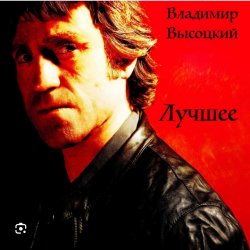 Cover Владимир Высоцкий - Братские могилы