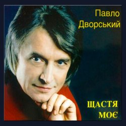 Cover Павло Дворський - Ой, чия ж то крайня хата