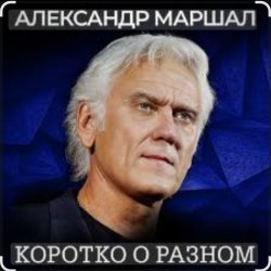 Cover Александр Маршал - Сука