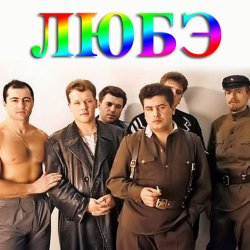 Cover Любэ - Конь