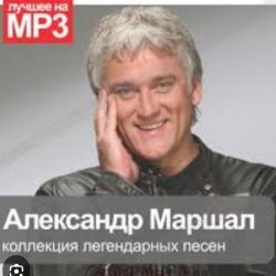 Cover Александр Маршал - Вольный ветер