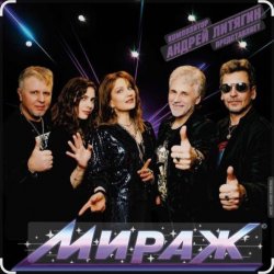 Cover группа Мираж - Сказка