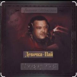 Cover Михаил Круг & Ирина Круг - Только для тебя