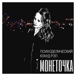 Cover Монеточка - За деньги