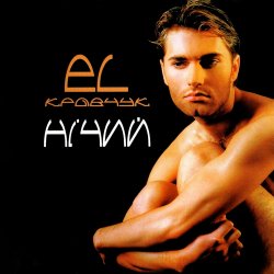 Cover El Кравчук - Нічий