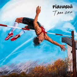 Cover Pianoбой - Так добре з тобою