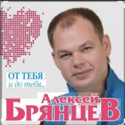 Cover Алексей Брянцев - Как долго я тебя искал