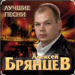 Cover Алексей Брянцев - Ты самая красивая невеста