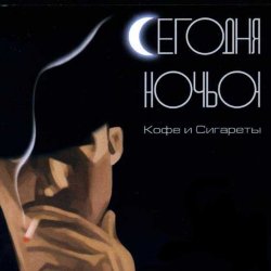 Cover Сегодня ночью - Не удержаться