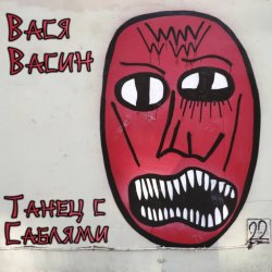 Cover Вася Васин - Мания величия