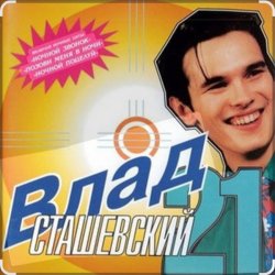 Cover Влад Сташевский - Я не могу тебя простить