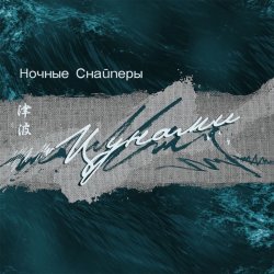 Cover Ночные снайперы - Цунами