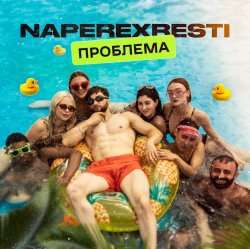 Cover NAPEREXRESTI - Проблема