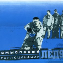 Cover Смысловые галлюцинации - Замкнутый круг