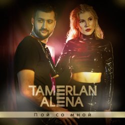 Cover Тамерлан и Алёна feat Super Sako - Missin