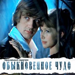 Cover К/Ф “Обыкновенное чудо” - Песня Волшебника