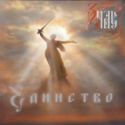 Cover ЗЧАС - Единство