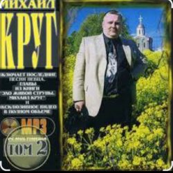 Cover Михаил Круг - Красные карманы 2