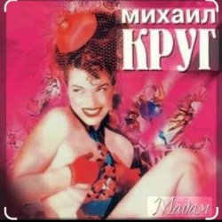 Cover Михаил Круг - Дорога дальняя