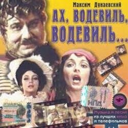 Cover К/Ф "Ах, водевиль, водевиль" - Ах, этот вечер