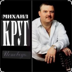 Cover Михаил Круг - Это было вчера
